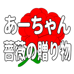あーちゃんに送るハートのバラ