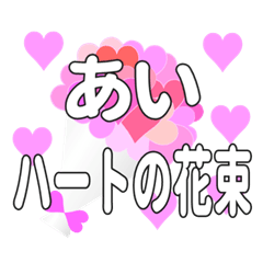 あいに送るハートの花束