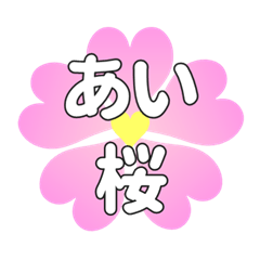 あいに送るハートの桜