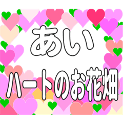 あいに送るハートのお花畑