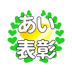 あいに送るハートの表彰