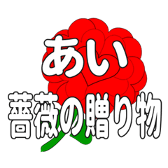 あいに送るハートのバラ