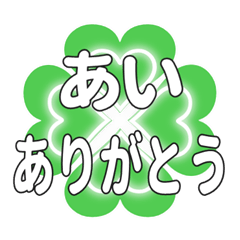 あいに送るハートのクローバーの挨拶