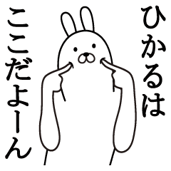 ひかる面白スタンプ Line スタンプ Line Store ひかる面白スタンプ Line スタンプ Line Store