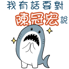 Sharks say to u-Chen Guanhongiu