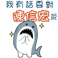 Sharks say to u-Chan Shun Wang96