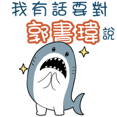 Sharks say to u-Kwok Shu Wai12