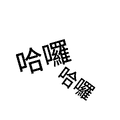 大字貼圖(和符號)