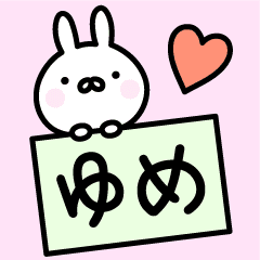 ゆめ お名前スタンプ Line スタンプ Line Store ゆめ お名前スタンプ Line スタンプ Line Store