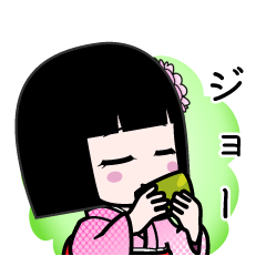 ジョー（デカ文字）のLINEスタンプ