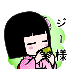 ジー様（デカ文字）のLINEスタンプ