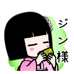 ジン様（デカ文字）のLINEスタンプ