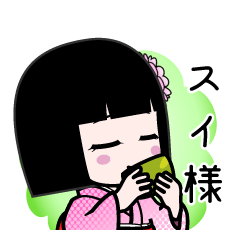 スイ様（デカ文字）のLINEスタンプ