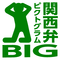 Kansai dialect pictogram BIG2