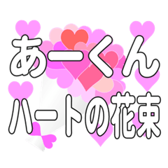 あーくんに送るハートの花束