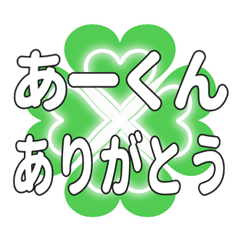 あーくんに送るハートのクローバーの挨拶