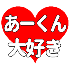 あーくんに送る大きいハートの想い