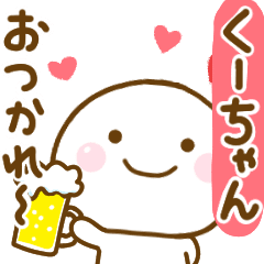 くーちゃんが使う名前スタンプだよ Line スタンプ Line Store