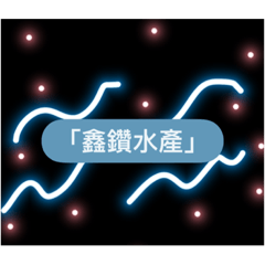 鑫鑽水產
