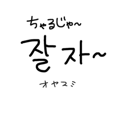 韓国語 ハングル 日本語訳 Line スタンプ Line Store 韓国語 ハングル 日本語訳 Line スタンプ Line Store