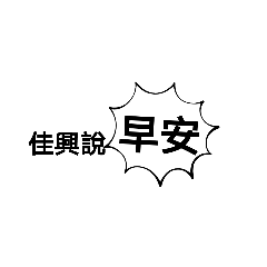 佳興專用實用字的貼圖！