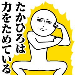 たかひろの真顔の名前スタンプ - LINE スタンプ | LINE STORE たかひろの真顔の名前スタンプ - LINE スタンプ | LINE STORE