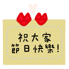 萬用節日訊息 祝大家快樂