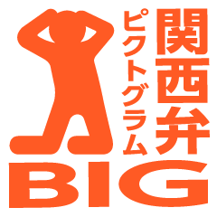 Kansai dialect pictogram BIG6