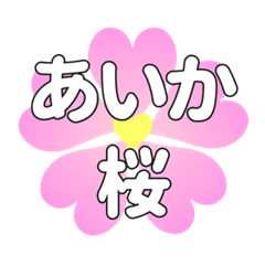 あいかに送るハートの桜