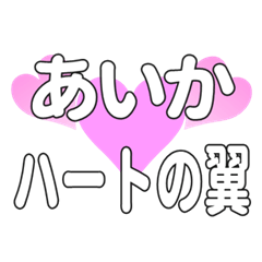 あいかに送るハートの翼