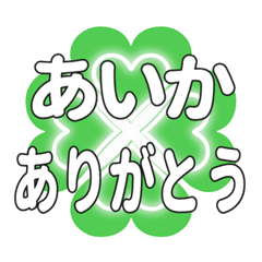 あいかに送るハートのクローバーの挨拶
