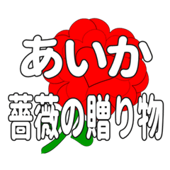 あいかに送るハートのバラ