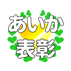 あいかに送るハートの表彰