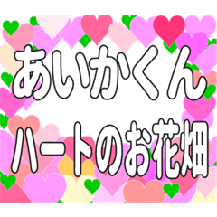 あいかくんに送るハートのお花畑