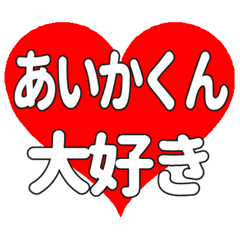 あいかくんに送る大きいハートの想い
