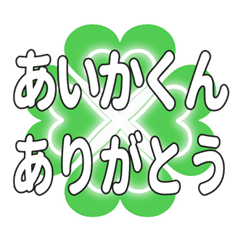 あいかくんに送るハートのクローバーの挨拶