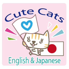 可愛い猫の英語と日本語