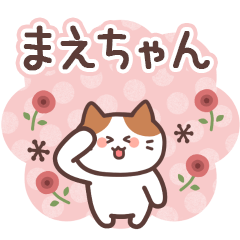 まえちゃん専用【家族連絡】 - LINE スタンプ | LINE STORE