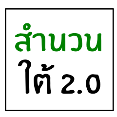 idiom of southern thai 2.0