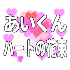 あいくんに送るハートの花束