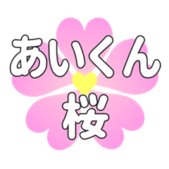 あいくんに送るハートの桜