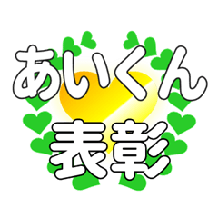 あいくんに送るハートの表彰