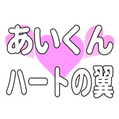あいくんに送るハートの翼
