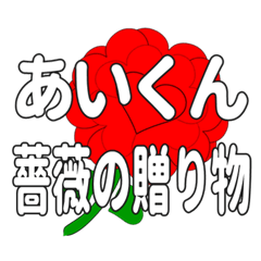 あいくんに送るハートのバラ