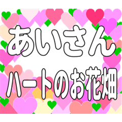あいさんに送るハートのお花畑