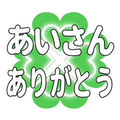 あいさんに送るハートのクローバーの挨拶