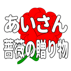 あいさんに送るハートのバラ