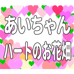 あいちゃんに送るハートのお花畑