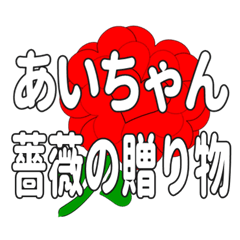 あいちゃんに送るハートのバラ