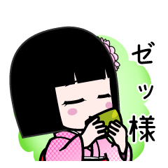 ゼッ様（デカ文字）のLINEスタンプ